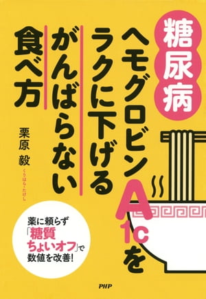 ［糖尿病］ヘモグロビンA1cをラクに下げるがんばらない食べ方