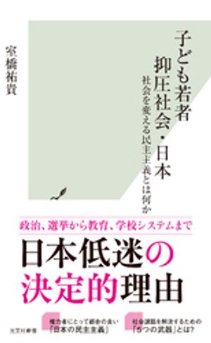 子ども若者抑圧社会・日本〜社会を変える民主主義とは何か〜