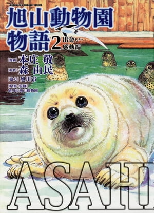 ASAHIYAMAー旭山動物園物語ー(2) 出会い・感動編