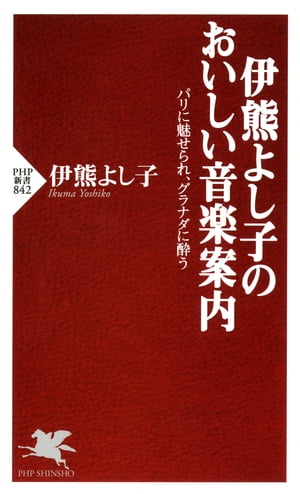 伊熊よし子のおいしい音楽案内