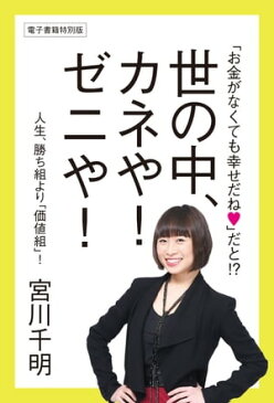 「お金がなくても幸せだね」だと!?　世の中、カネや！　ゼニや！ 人生、勝ち組より「価値組」！【電子書籍】[ 宮川　千明 ]