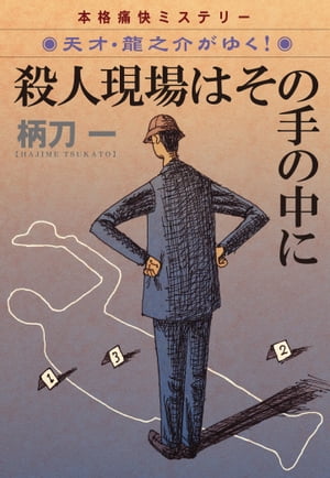 殺人現場はその手の中にー天才・龍之介がゆく！