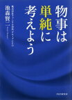 物事は単純に考えよう【電子書籍】[ 池森賢二 ]