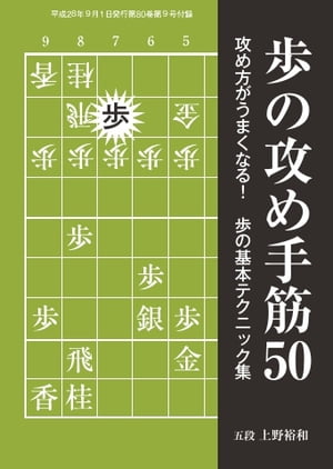 将棋世界（日本将棋連盟発行） 歩の攻め手筋50 歩の攻め手筋50【電子書籍】