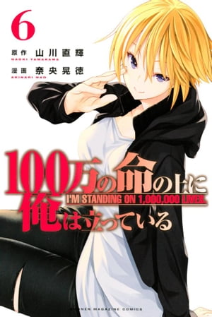 100万の命の上に俺は立っている（6）【電子書籍】 奈央晃徳