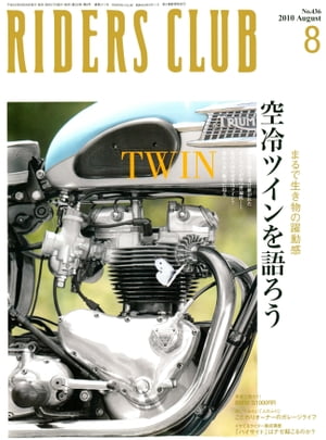 RIDERS CLUB No.436 2010年8月号