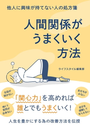 他人に興味が持てない人の処方箋 人間関係がうまくいく方法