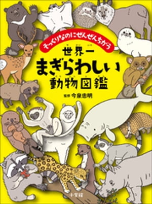 世界一まぎらわしい動物図鑑　～そっくりなのにぜんぜんちがう～