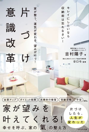 家が整う、運気が変わる、望みが叶う！ 片づけ意識改革 ～キレイにしたいなら収納術は忘れなさい！～【電子書籍】[ 吉村 陽子 ]