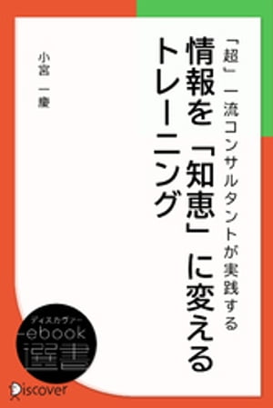 「超」一流コンサルタントが実践する情報を「知恵」に変えるトレーニング