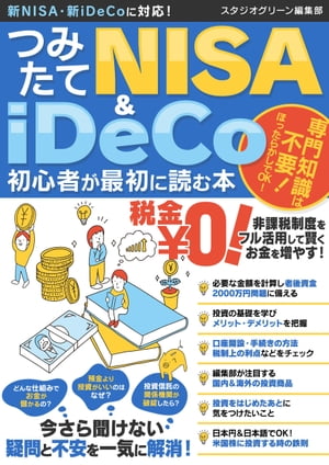 つみたてNISA＆iDeCo初心者が最初に読む本