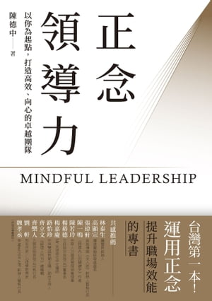 正念領導力：以你為起點，打造高效、向心的卓越團隊【台灣第一本！運用正念提升職場效能的專書】