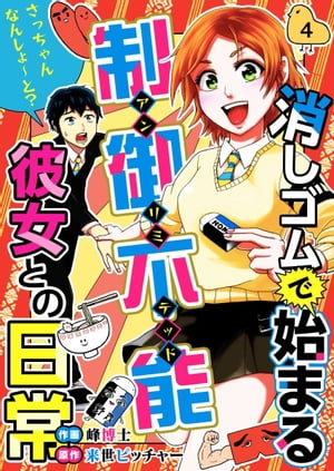 消しゴムで始まる制御不能彼女との日常ーさっちゃんなんしよ〜と？4