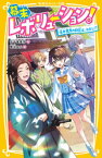 幕末レボリューション！　坂本龍馬の師匠は、わたし！？【電子書籍】[ 五十嵐美怜 ]