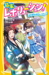 幕末レボリューション！　坂本龍馬の師匠は、わたし！？【電子書籍】[ 五十嵐美怜 ]