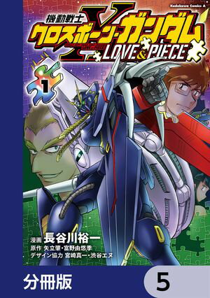 機動戦士クロスボーン・ガンダム LOVE&PIECE【分冊版】　5