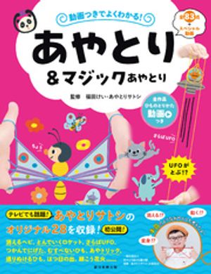 動画つきでよくわかる！　あやとり＆マジックあやとり【電子書籍】[ 福田けい ]のサムネイル