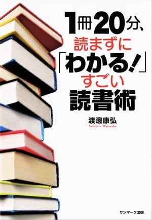 １冊２０分、読まずに「わかる！」すごい読書術