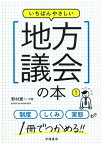 いちばんやさしい地方議会の本【電子書籍】[ 野村憲一 ]