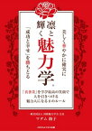 美しく華やかに確実に「成功と幸せ」を勝ちとる凛と輝く魅力学【電子書籍】[ マダム路子 ]