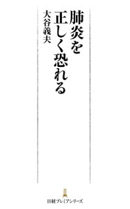 肺炎を正しく恐れる【電子書籍】[ 大谷義夫 ]