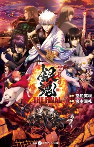 映画ノベライズ 銀魂 THE FINAL【電子書籍】[ 空知英秋 ]