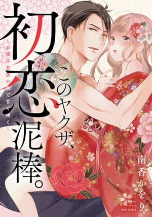 このヤクザ、初恋泥棒。〜お嬢は若頭の腕で甘く啼く〜 【電子限定おまけマンガ付き】