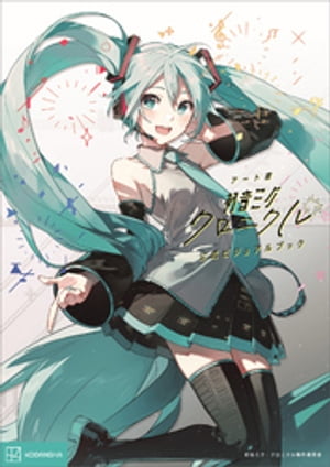 アート展「初音ミク・クロニクル」　公式ビジュアルブック【電子書籍】[ 初音ミク・クロニクル製作委員会 ]