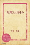 短歌とは何か【電子書籍】[ 吉野秀雄 ]