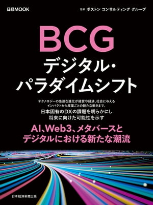 日経ムック　BCG　デジタル・パラダイムシフト【電子書籍】[ ボストン コンサルティング グループ ]