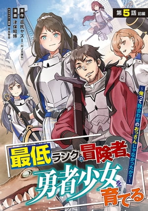 最低ランクの冒険者、勇者少女を育てる〜俺って数合わせのおっさんじゃなかったか？〜(話売り)　#5