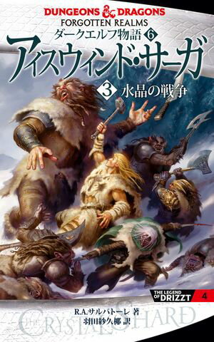 新版 ダークエルフ物語6 アイスウィンド サーガ〈3 水晶の戦争〉【電子書籍】 R．A．サルバトーレ