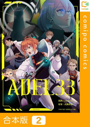 ADEL33【合本版】2巻