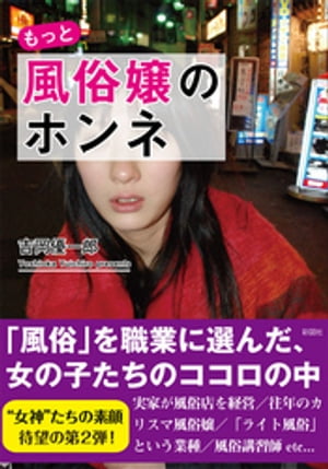 もっと風俗嬢のホンネ【電子書籍】[ 吉岡優一郎 ]