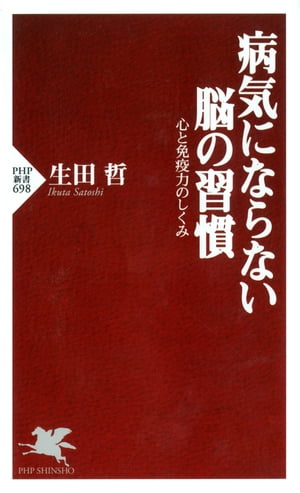 病気にならない脳の習慣