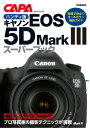 ハンディ版キヤノンEOS5DMark3スーパーブック【電子書籍】