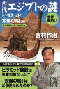 世界一面白い 古代エジプトの謎【ピラミッド／太陽の船篇】【電子書籍】 吉村 作治