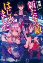 新たなる敵　はじめました【電子書籍】[ 神坂　一 ]