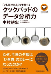 クックパッドのデータ分析力 「少し先の未来」を予測する【電子書籍】[ 中村耕史 ]