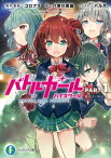 バトルガール ハイスクール PART.1　Believe【電子書籍】[ 八奈川　景晶 ]