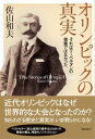 オリンピックの真実 それはクーベルタンの発案ではなかった【電子書籍】 佐山和夫