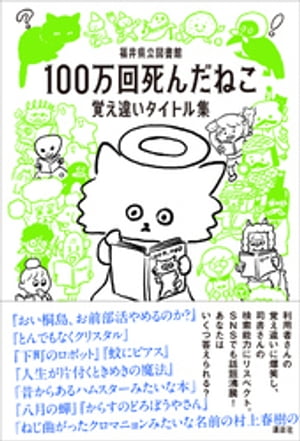 １００万回死んだねこ　覚え違いタイトル集