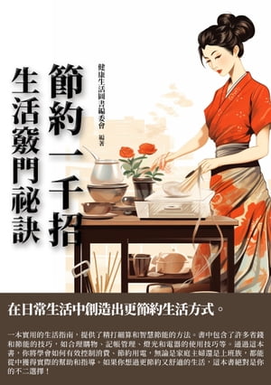 節約一千招：生活竅門祕訣【電子書籍】[ 健康生活圖書編委會 ]