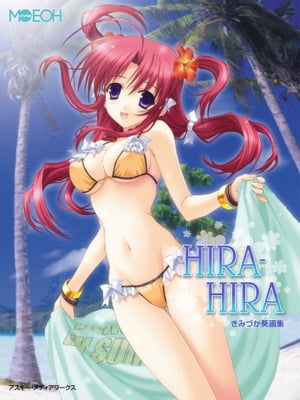 デジタルMOEOH　きみづか葵画集『HIRAHIRA』【電子書籍】[ きみづか葵 ]