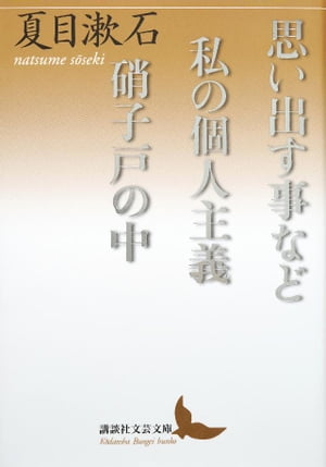 思い出す事など　私の個人主義　硝子戸の中【電子書籍】[ 夏目漱石 ]