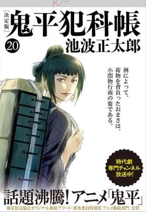 鬼平犯科帳[決定版]（二十）【電子書籍】[ 池波正太郎 ]