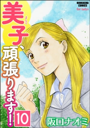 美子、頑張ります！（分冊版） 【第10話】