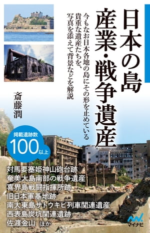 日本の島　産業・戦争遺産【電子書籍】[ 斎藤潤 ]