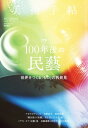 美術手帖 2019年4月号 100年後の民藝【電子書籍】 美術手帖編集部