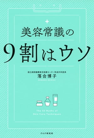 美容常識の9割はウソ